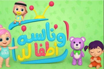 تردد قناة وناسة لولو 2025 للأطفال على نايل سات وعرب سات بجودة عالية