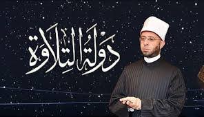 استمتع بأجمل الأصوات.. موعد عرض الحلقة الثالثة من دولة التلاوة اليوم على CBC وLife وWatch It