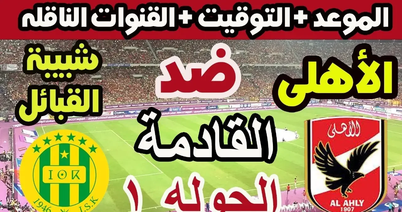 المارد الأحمر ينتفض.. القنوات المفتوحة الناقلة لمباراة الأهلي وشبيبة القبائل اليوم في دوري أبطال إفريقيا