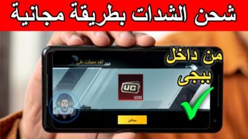 شراء باقة 1500 شدة.. شحن شدات ببجي موبايل 2025 بسهولة عبر موقع ميدياس باي مجانية