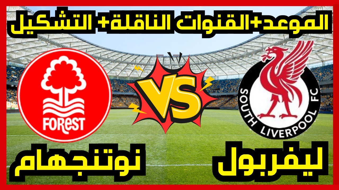 الريدز يعود.. موعد مباراة ليفربول ونوتنجهام في بطولة الدوري الإنجليزي والقنوات الناقلة