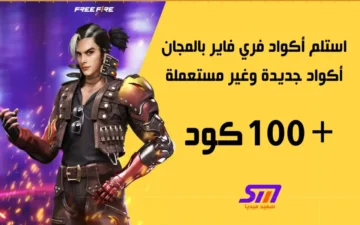 شغاله.. اكواد فري فاير شغالة اليوم 6 نوفمبر 2025 للحصول على الجواهر والهدايا المجانية