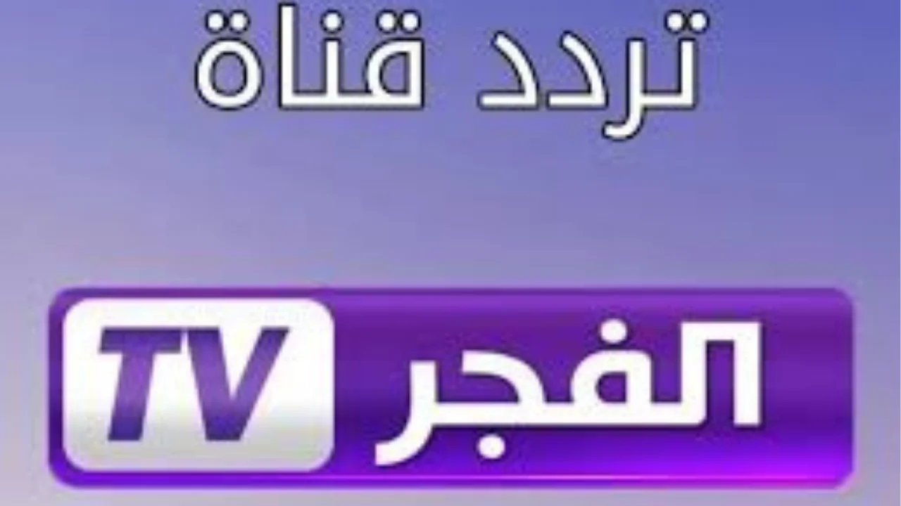 تحديث تردد قناة الفجر الجزائرية الجديد 2025 على نايل سات وعرب سات لمتابعة المؤسس أورهان