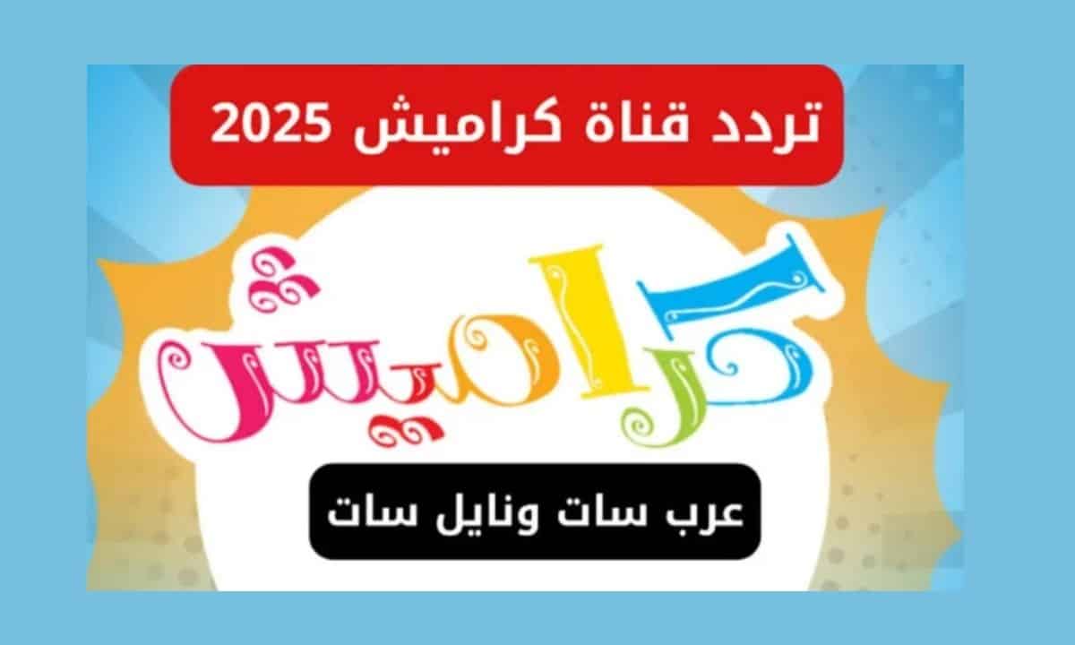 نزلها الآن.. تردد قناة كراميش الجديد لعام 2025 وكيفية استقبالها على جميع الأقمار