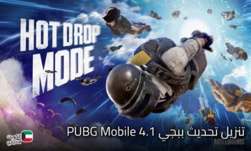 حملها الآن.. تحديث ببجي 4.1 الشتوي يجلب المود الثلجي والتنين الجليدي وتجربة لعب غير مسبوقة
