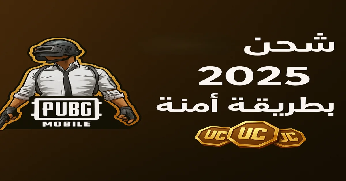 أسرع طريقة لشحن 6000 شدة ببجي مع مكافآت مجانية لعام 2025 بأسعار رخيصة وهدايا إضافية بشكل آمن