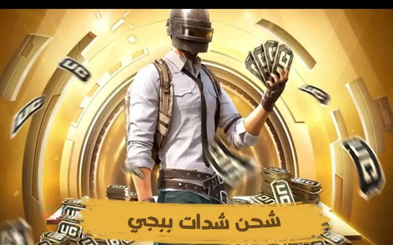 اشحن الآن..كيفية شحن شدات ببجي مجانا عبر موقع Midasbuy الرسمي خطوة بخطوة