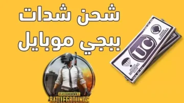 شدة مجانية.. أفضل طريقة لشحن شدات ببجي 2025 والحصول على 2100 شدة مجانية عبر ميدياس باي