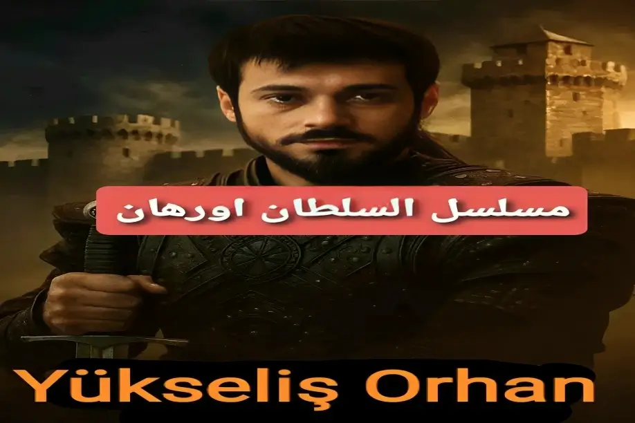 شاهدها الآن.. تردد قناة الفجر الجزائرية 2025 لمتابعة مسلسل قيامة أورهان بن عثمان الحلقة الخامسة HD