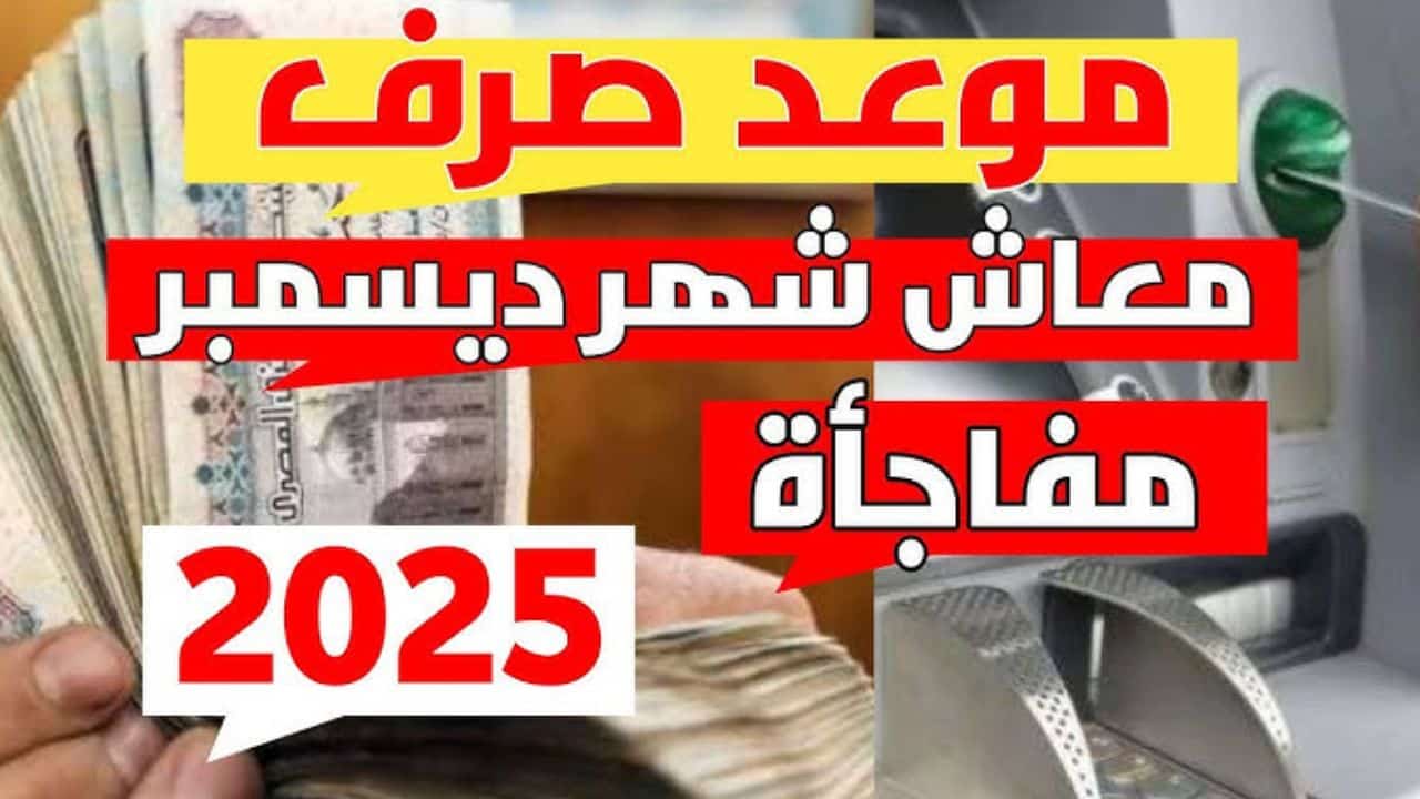 موعد صرف معاشات ديسمبر 2025 وكيفية الاستعلام عن قيمة الزيادة