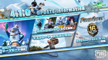 مغامرة بطاريق وثلوج.. تحديث ببجي 4.1 استخدام الأسلحة جديدة في عالم Frosty Funland