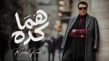 عاجل.. مصطفى كامل يطرح أغنية من ألبومه الجديد تحمل إسم “هما كده”| فيديو