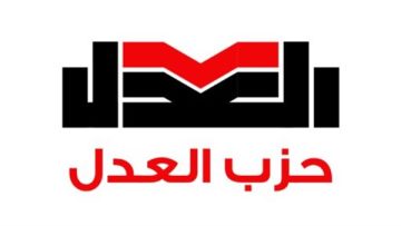 عاجل.. حزب العدل يستنكر اعتراف دولة الاحتلال بما يسمى «أرض الصومال»