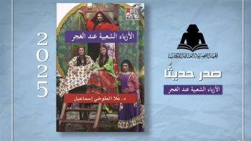 عاجل.. هيئة الكتاب تصدر “الأزياء الشعبية عند الغجر”.. دراسة تكشف الهوية البصرية لجماعة عابرة للحدود
