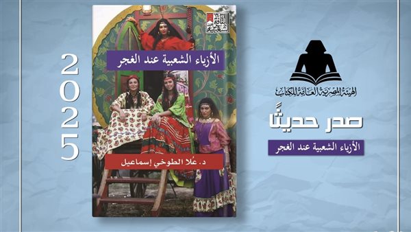 عاجل.. هيئة الكتاب تصدر “الأزياء الشعبية عند الغجر”.. دراسة تكشف الهوية البصرية لجماعة عابرة للحدود
