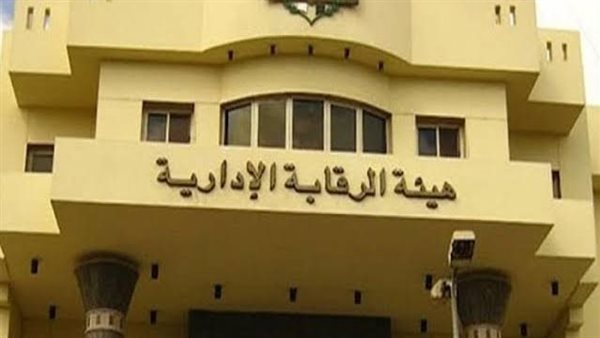 عاجل.. الرقابة الإدارية نموذج للعمل القانوني المنضبط