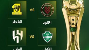 عاجل.. تعديل موعد مباريات نصف نهائي كأس خادم الحرمين الشريفين إلى 16 و17 مارس