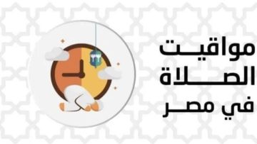 عاجل.. مواقيت الصلاة اليوم الثلاثاء 16 ديسمبر 2025 في محافظات مصر