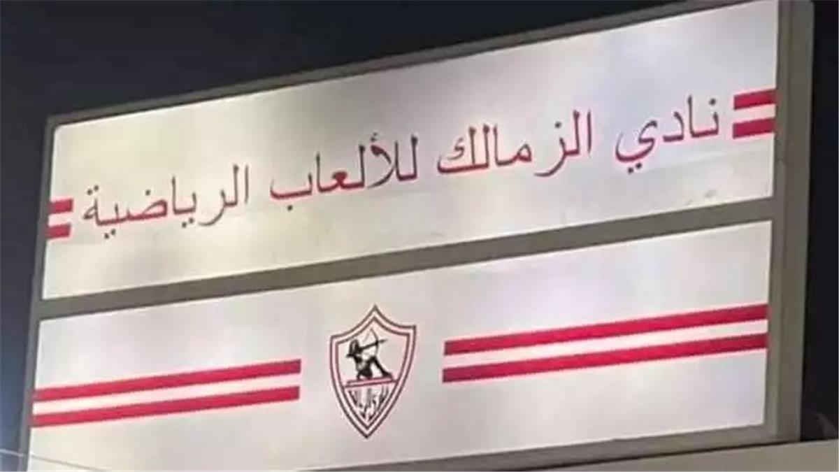عاجل.. وزارة الأوقاف تحسم الجدل حول أرض الزمالك في ميت عقبة