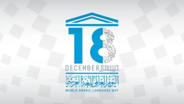 عاجل.. اليونسكو تحتفي باليوم العالمي للغة العربية 2025
