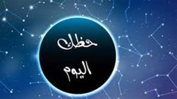 عاجل.. توقعات الأبراج حظك اليوم برج الدلو 21/12/2025