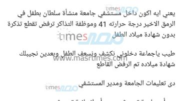 عاجل.. تعنت إداري بمستشفى جامعي بالمنوفية يمنع إسعاف طفل في حالة