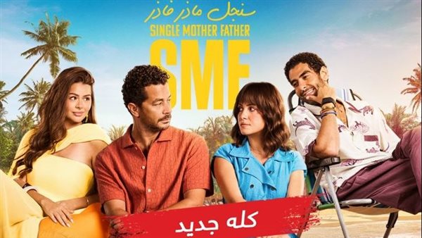 عاجل.. تعرف على مواعيد عرض مسلسل “سنجل ماذر فاذر” وعدد الحلقات |تفاصيل