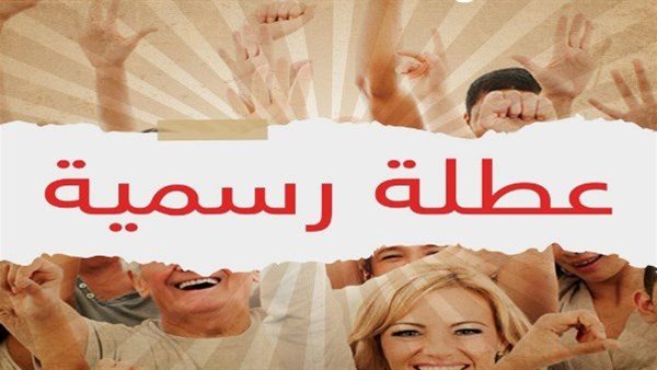 عاجل.. قائمة الإجازات الرسمية في مصر 2026 كاملة