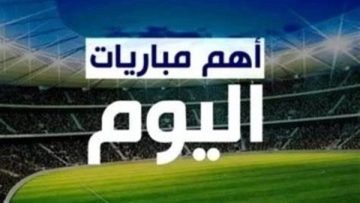 عاجل.. مواعيد مباريات اليوم.. مواجهات قوية في كأس الأمم الإفريقية والدوريات الكبرى