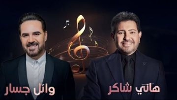 عاجل.. موعد حفل هاني شاكر ووائل جسار في أبوظبي |تفاصيل