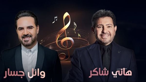 عاجل.. موعد حفل هاني شاكر ووائل جسار في أبوظبي |تفاصيل