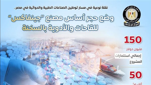 عاجل.. وضع حجر أساس مصنع جينفاكس للقاحات والأدوية بالعين السخنة