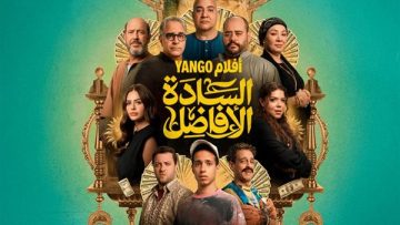 عاجل.. بعد نجاحه بالسينمات..”يانجو بلاي” تُعلن عن عرض فيلم “السادة الأفاضل”