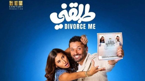 عاجل.. فيلم طلقني يتصدر الإيرادات في أول يوم عرض