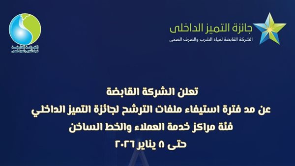 عاجل.. القابضة للمياه تمد فترة الترشح لجائزة التميز الداخلي لمراكز خدمة العملاء والخط الساخن حتى 8 يناير 2026