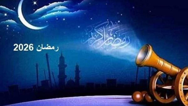 عاجل.. موعد أول أيام رمضان 2026 في مصر وعدد ساعات الصيام يوميًا