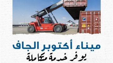 عاجل.. ميناء أكتوبر الجاف.. نقطة التحوّل والحل المتكامل لمنظومة الخدمات اللوجستية في مصر