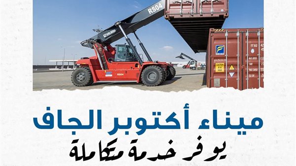 عاجل.. ميناء أكتوبر الجاف.. نقطة التحوّل والحل المتكامل لمنظومة الخدمات اللوجستية في مصر