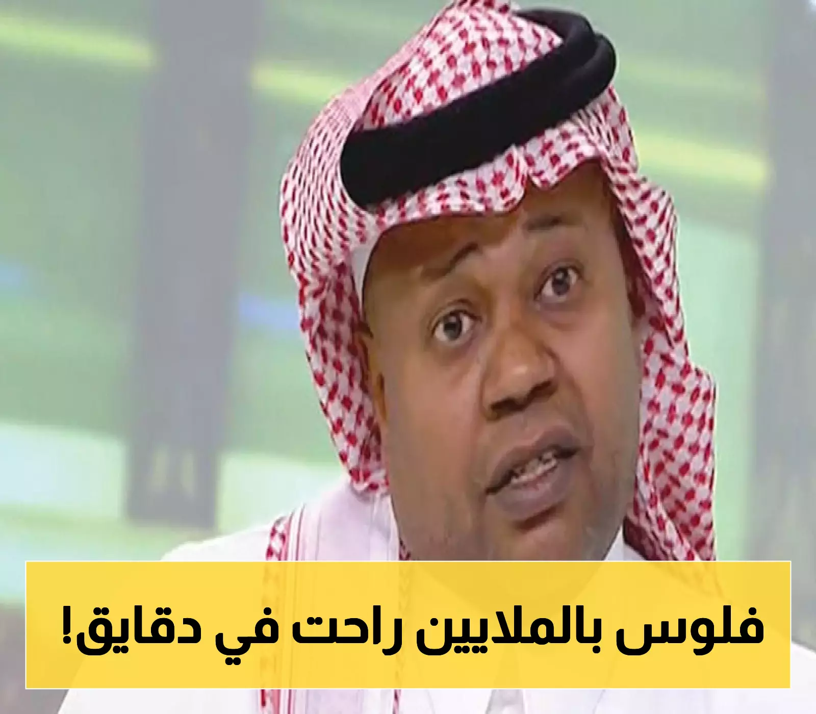 عاجل.. اعترافات صادمة.. كيف أضاع نجم الكرة السعودي ثروته بهذه الطريقة؟