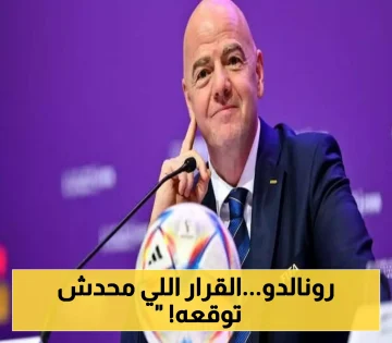 عاجل.. تصريح يهز العالم.. رئيس فيفا يكشف عن المصير القادم لرونالدو