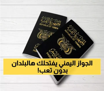 عاجل.. بالأسماء والتفاصيل: 8 دول تفتح أبوابها لليمنيين مجاناً بدون تأشيرة.. و22 دولة بـ”التأشيرة عند الوصول”