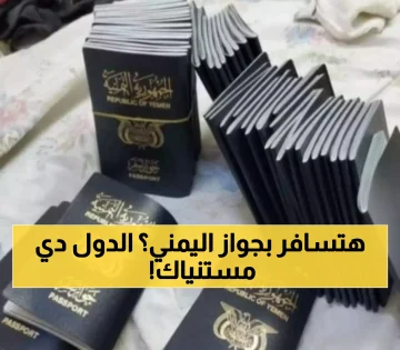 عاجل.. 8 دول تسمح للمسافرين اليمنيين دخول أراضيها مجاناً بدون تأشيرة.. و22 دولة بـ”التأشيرة عند الوصول” (القائمة الكاملة)