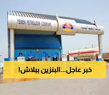 عاجل.. شركة النفط اليمنية تعلن عن تخفيض خيالي في أسعار البنزين والديزل ضمن التسعيرة الجديدة للمحروقات.. بكم الدبة أصبحت اليوم ؟!
