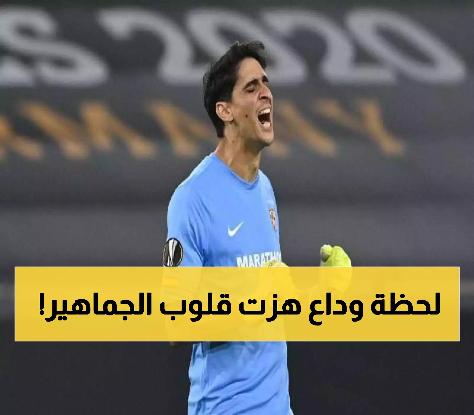 عاجل.. وداع مؤثر يهز المشاعر والقلوب.. ياسين بونو يوجه رسالة دامعة لجماهير الهلال!