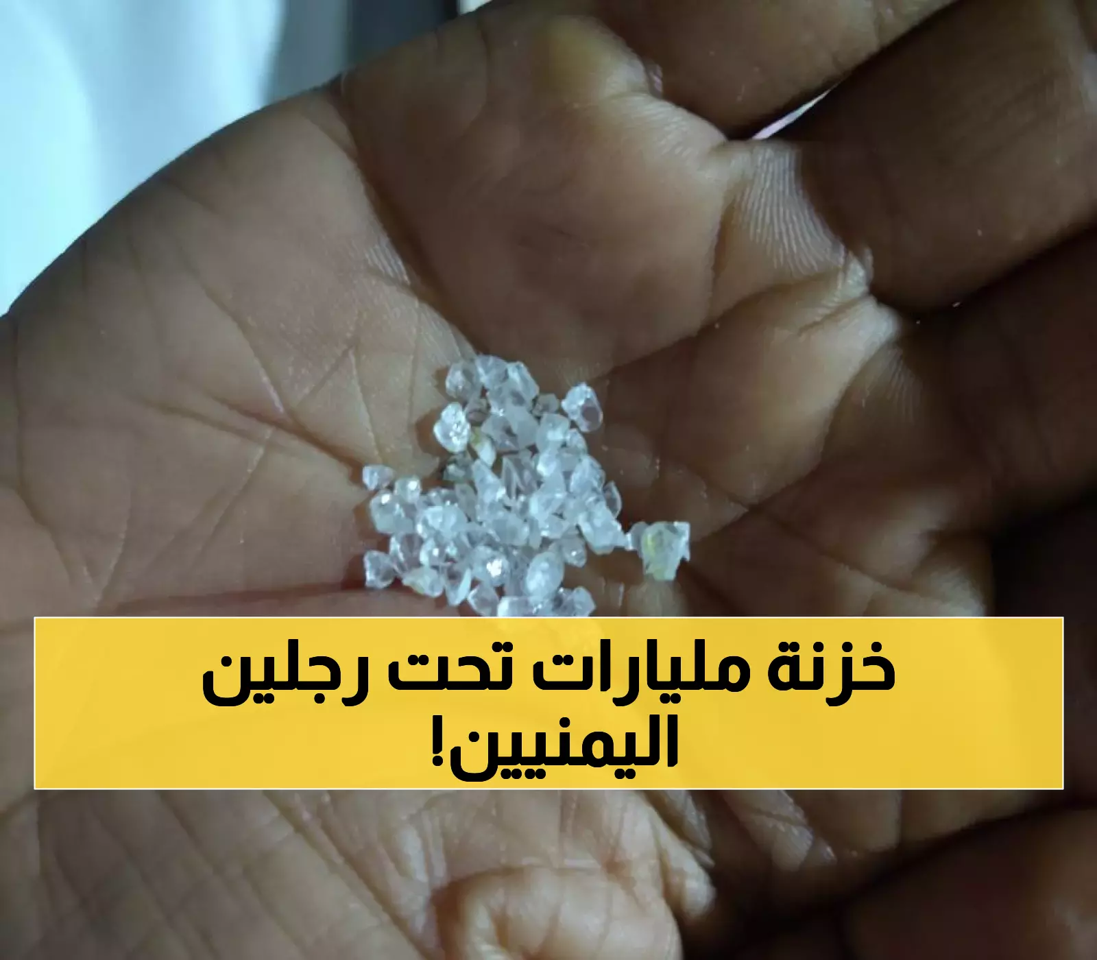 عاجل.. ثروة طائلة تحت الأرض.. 3 محافظات يمنية تنتقل من الفقر إلى الثراء بعد اكتشاف كميات ضخمة من الألماس !!