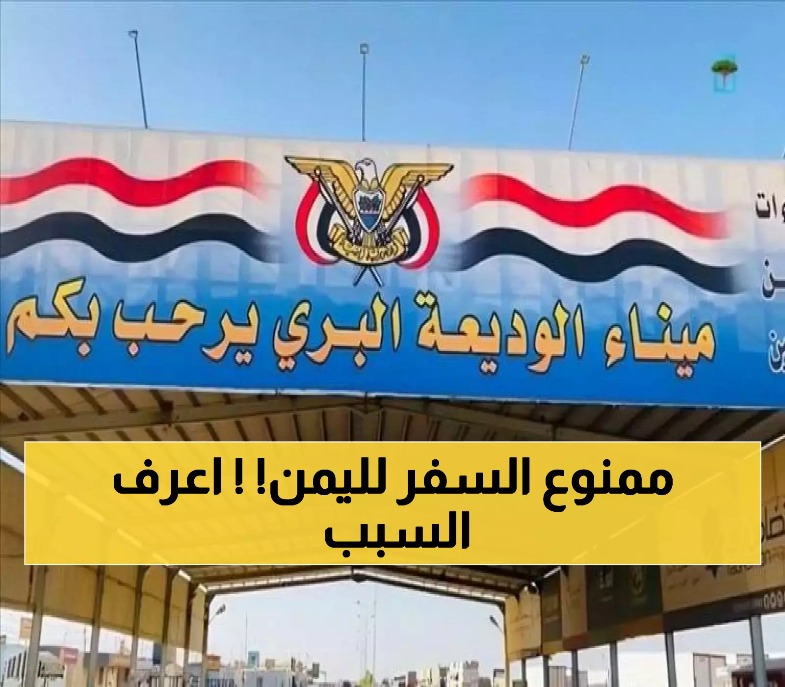 عاجل.. قرار عاجل بتوقيف رحلات نقل المسافرين عبر منفذ الوديعة بين السعودية واليمن.. وهيئة النقل توضح السبب ومدة الإيقاف !!