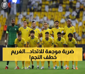 عاجل.. مفاجأة مدوية.. النصر يوقع مع نجم الاتحاد الأول في صفقة ستغير خريطة الدوري السعودي (من يكون؟)