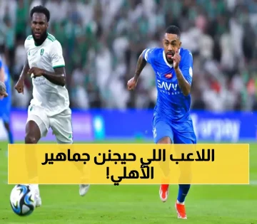 عاجل.. زلزال ناري في الدوري السعودي.. الهلال يخطف نجم الأهلي بصفقة مثيرة للجدل (من يكون؟)