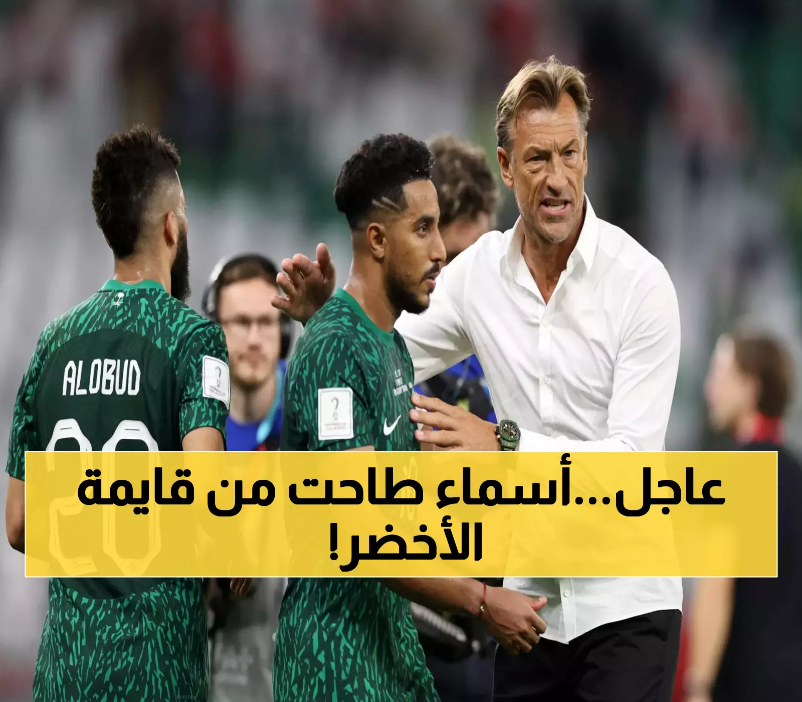 عاجل.. مفاجآت رينارد الكبرى .. قائمة المنتخب السعودي الجديدة تهز الوسط الكروي وتصدم العرب والعالم!