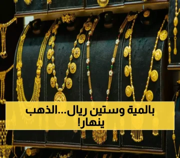 عاجل.. محلات الذهب بصنعاء وعدن تعلن عن انهيار كبير بأسعار الذهب الآن وعيار 21 يصل لسعر غير مسبوق ! (آخر تحديث)